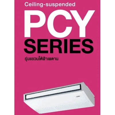 แอร์แบบแขวนใต้ฝ้า แอร์ Mitsubishi รุ่น Mr.Slim PCY Series น้ำยา R-410A